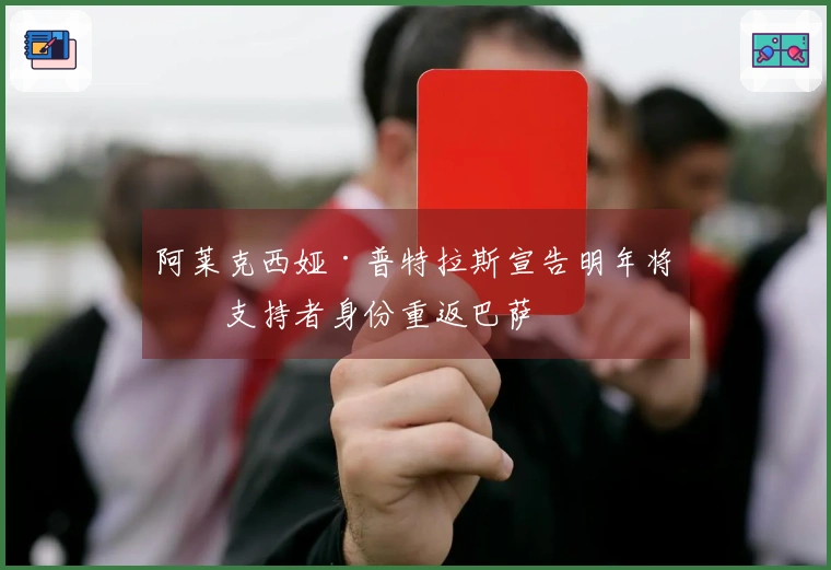 阿莱克西娅·普特拉斯宣告明年将以支持者身份重返巴萨