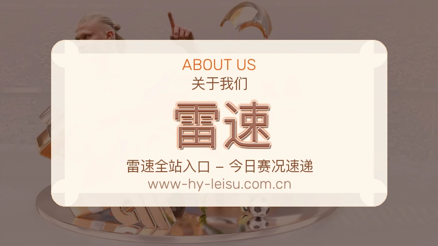雷速关于我们页面图片